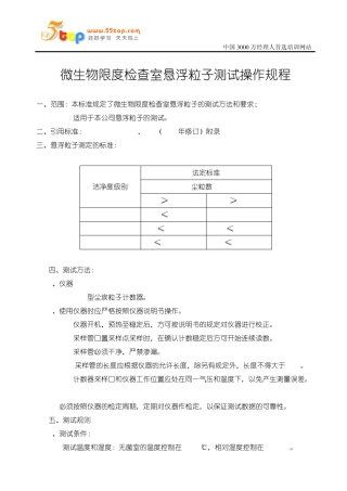 微生物限度检查室悬浮粒子测试操作规程