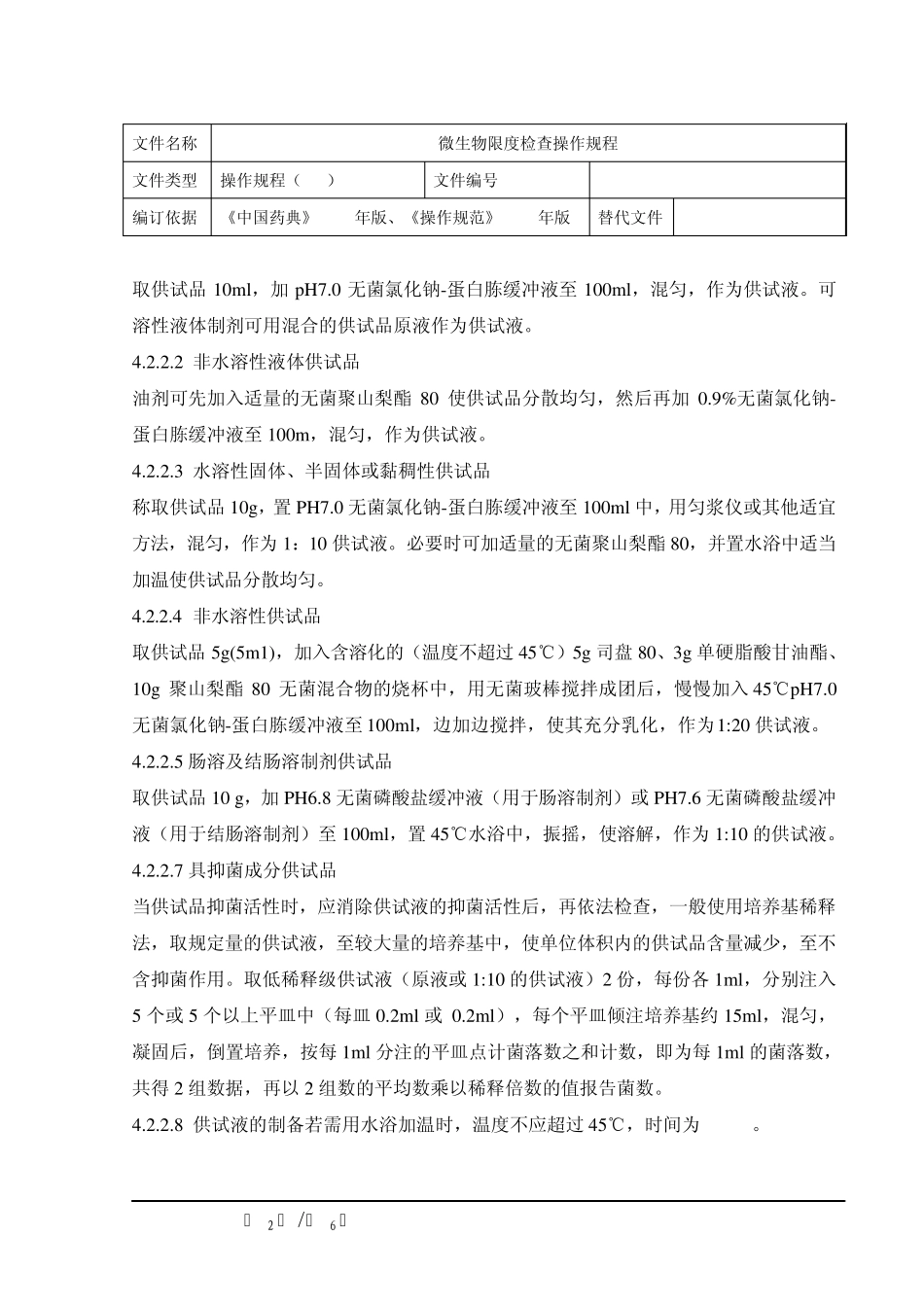 微生物限度检查操作规程_第2页