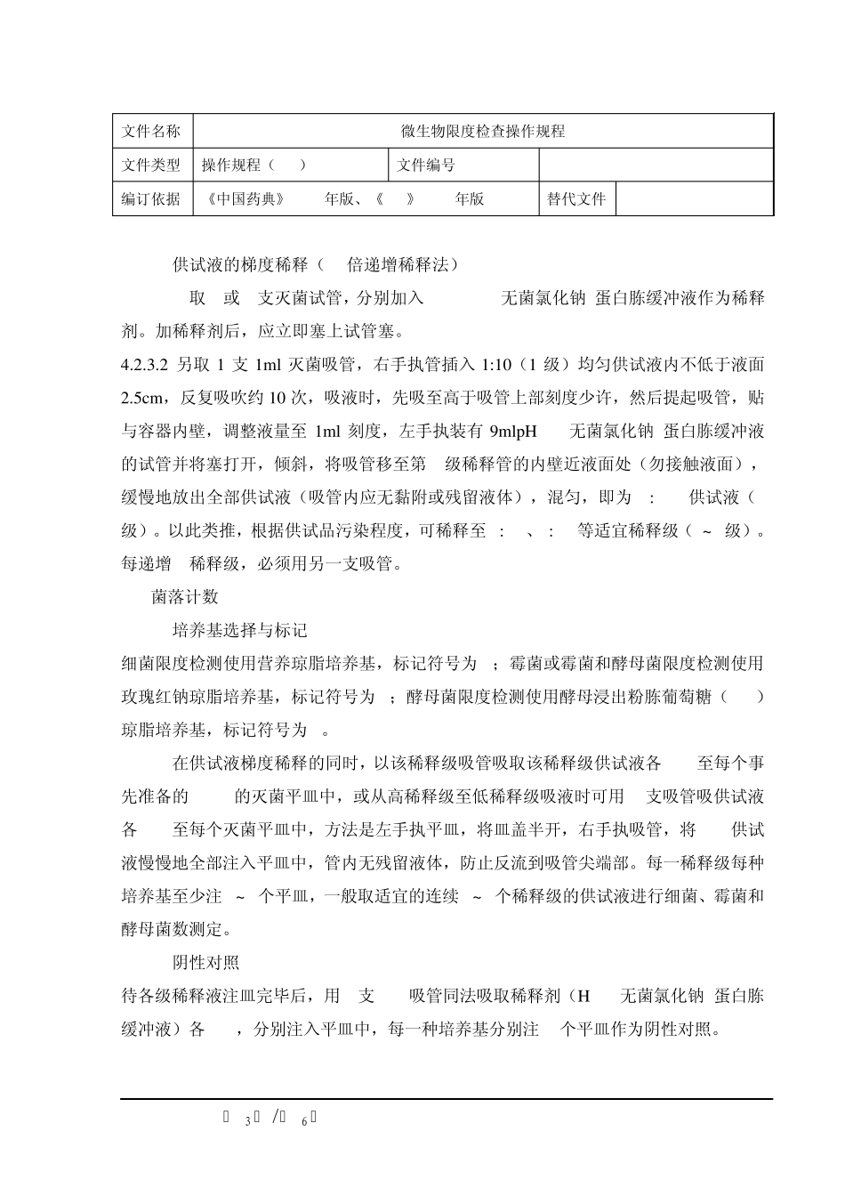 微生物限度检查操作规程_第3页