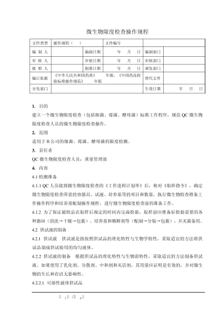 微生物限度检查操作规程