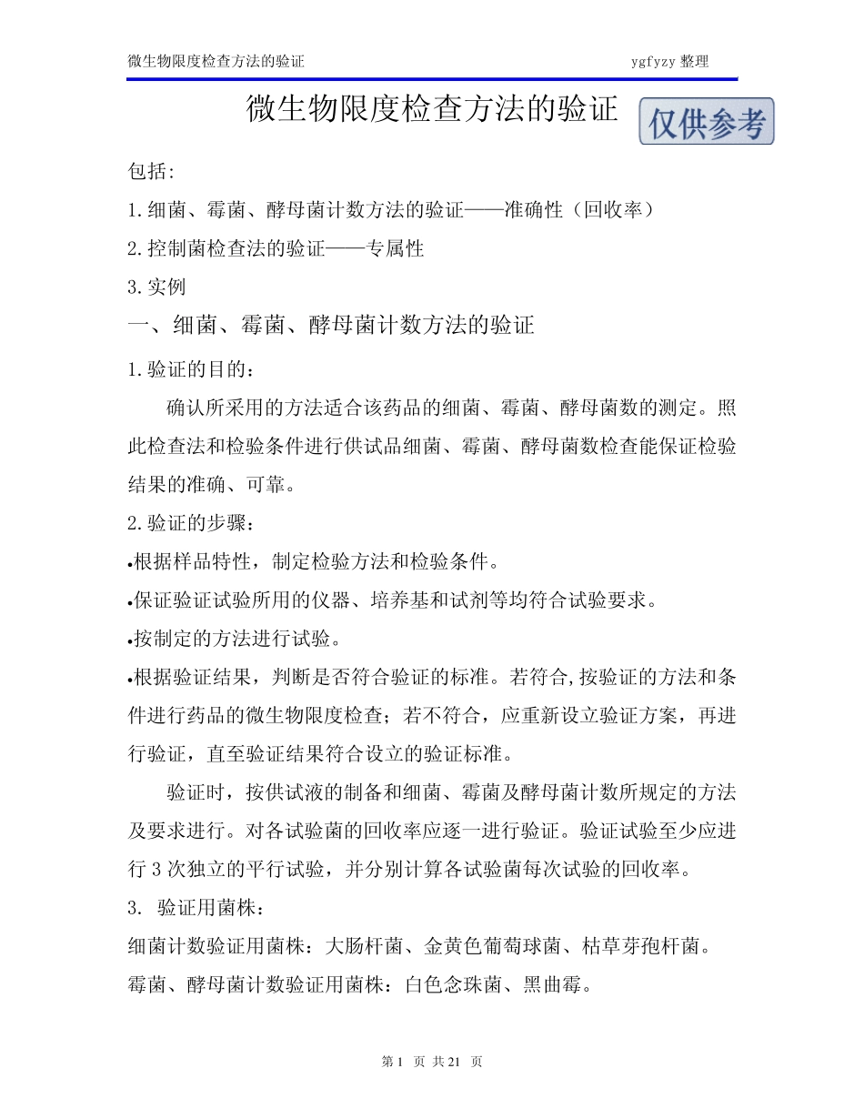 微生物限度检查方法的验证_第1页