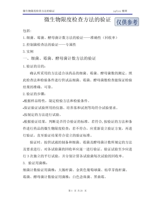 微生物限度检查方法的验证