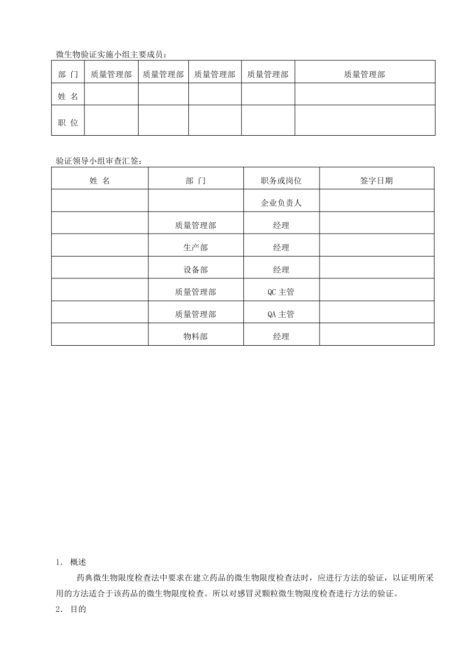 微生物限度检查方法验证方案_第2页