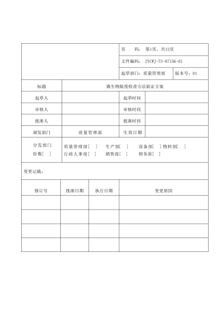 微生物限度检查方法验证方案