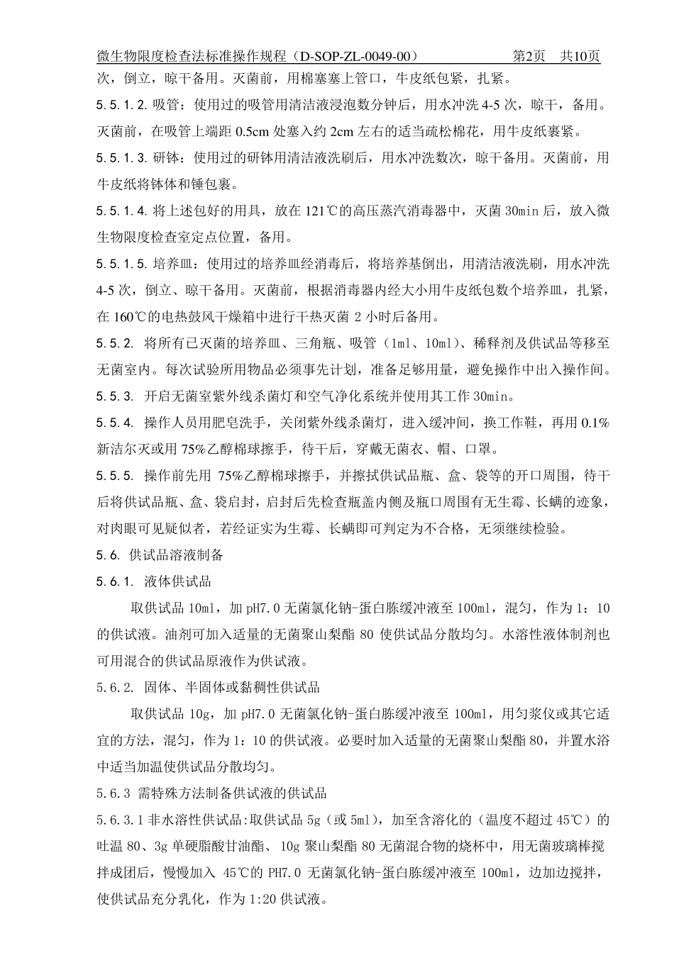 微生物限度检查法标准操作规程_第2页