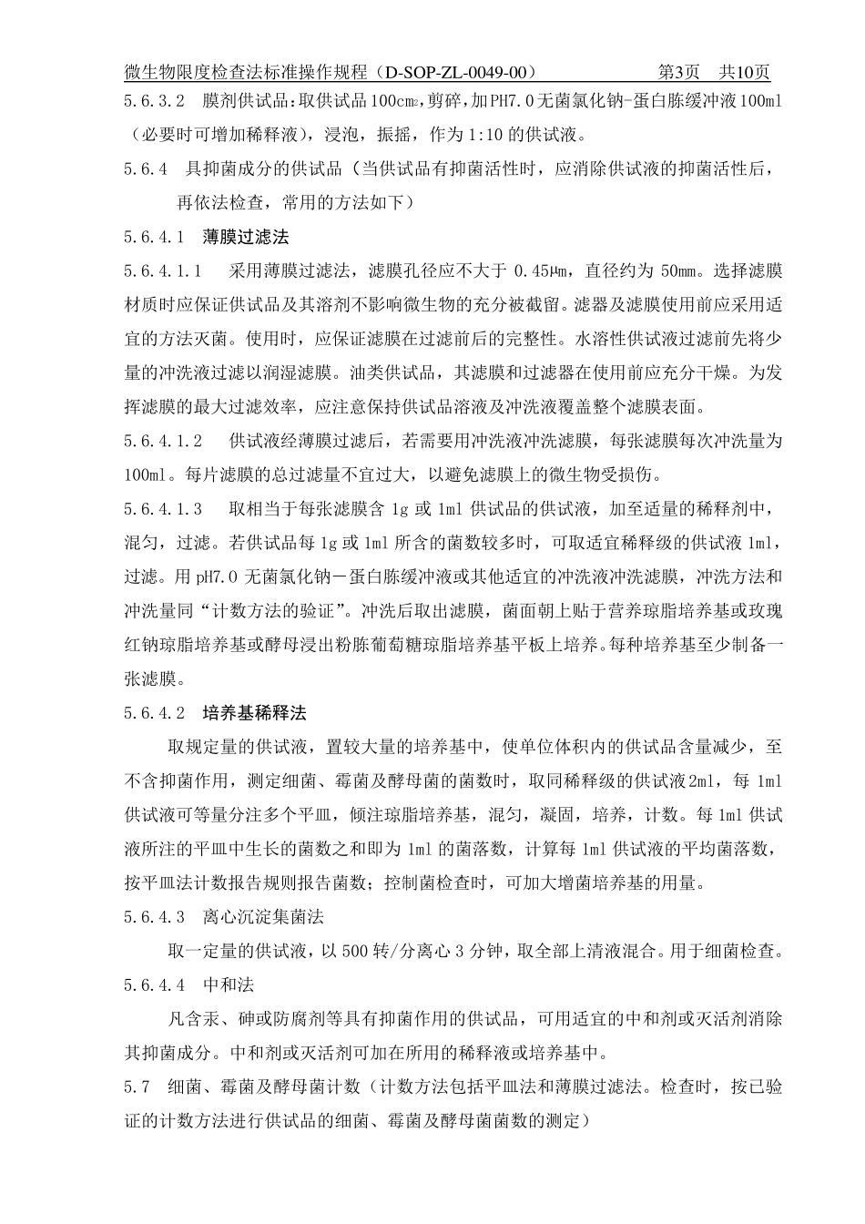 微生物限度检查法标准操作规程_第3页