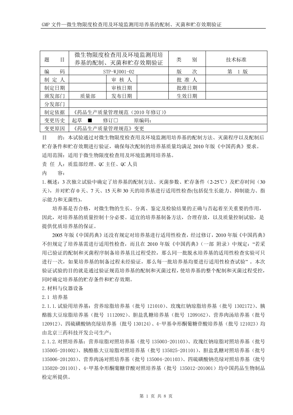 微生物限度检查用及环境监测用培养基的配制、灭菌和贮存效期验证_第1页