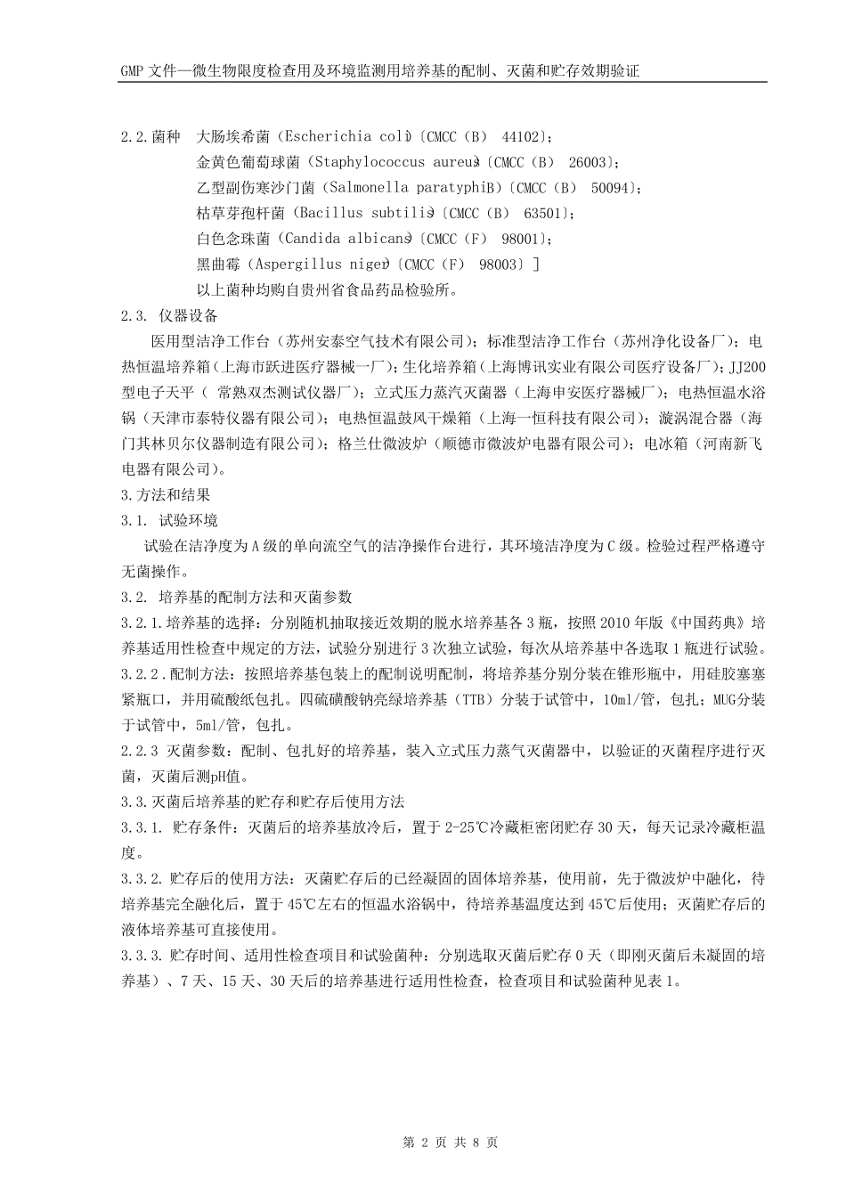 微生物限度检查用及环境监测用培养基的配制、灭菌和贮存效期验证_第2页