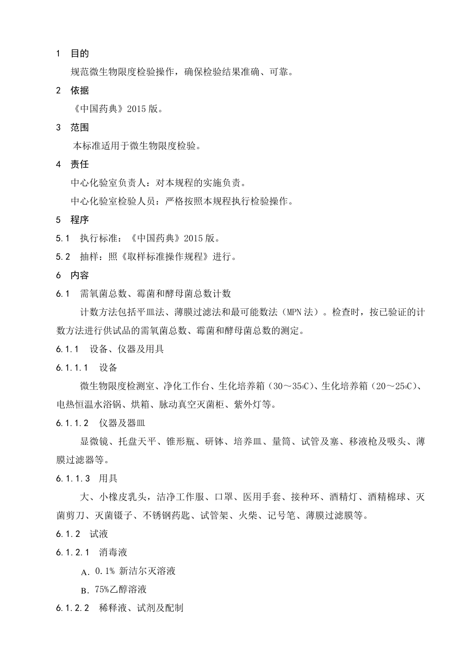 微生物限度检验操作规程(2015年版)_第1页
