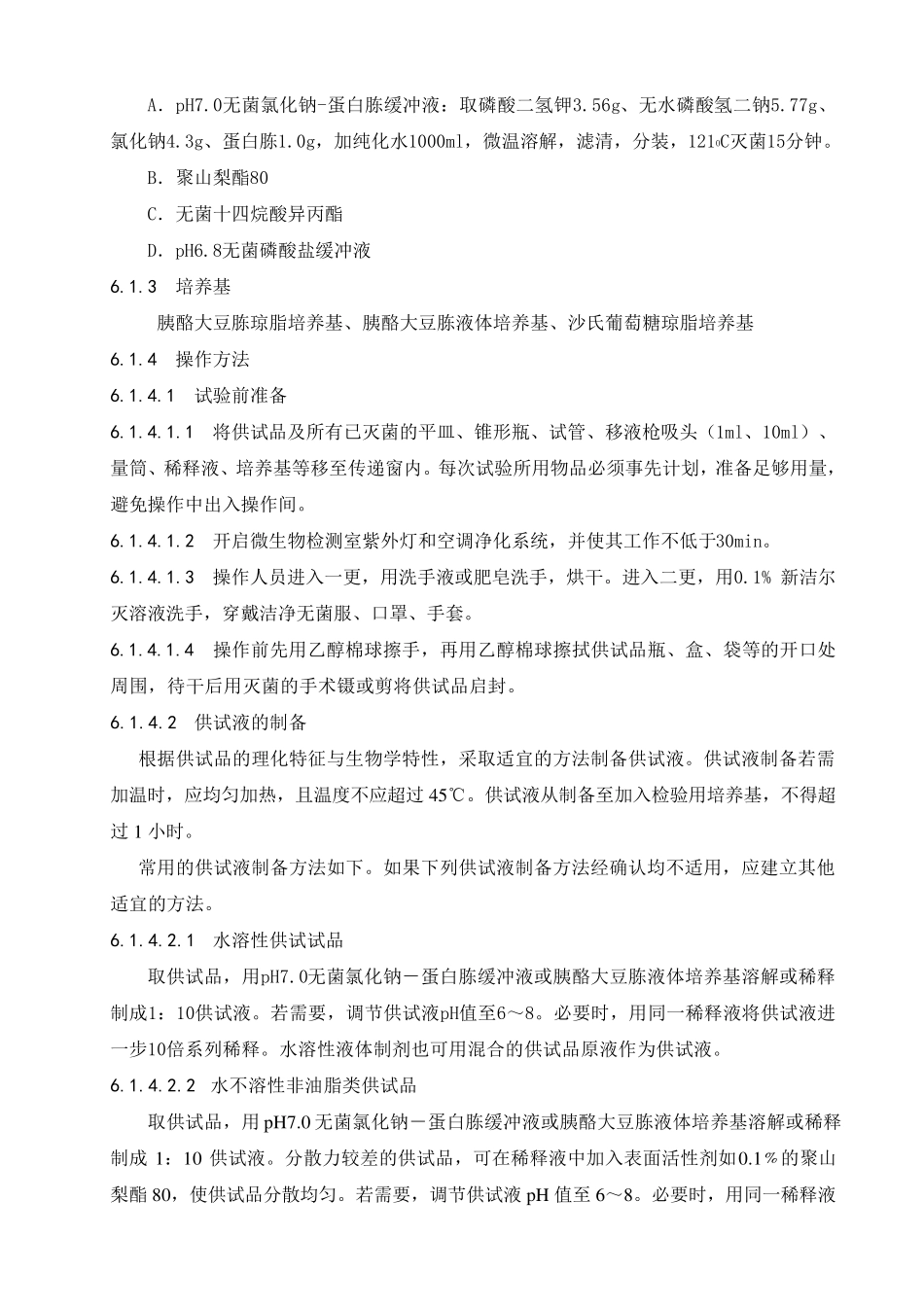 微生物限度检验操作规程(2015年版)_第2页