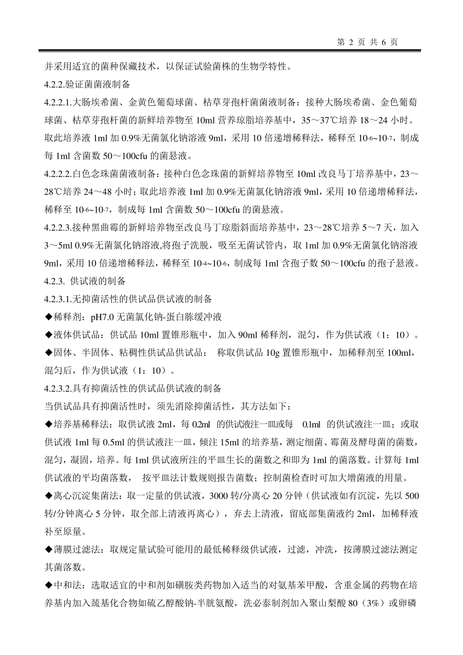 微生物限度检验方法验证方案_第2页
