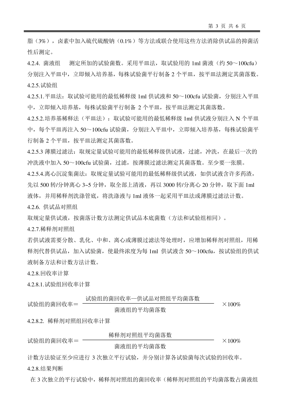 微生物限度检验方法验证方案_第3页