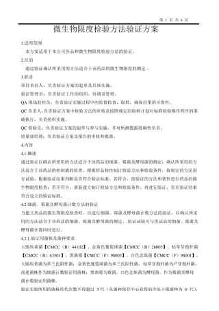 微生物限度检验方法验证方案
