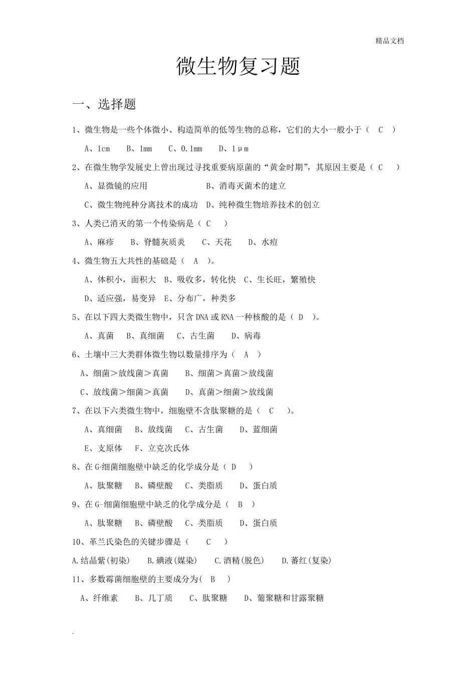 微生物题库及答案_第1页