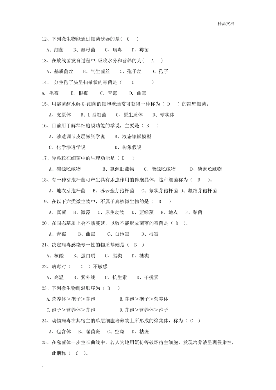微生物题库及答案_第2页
