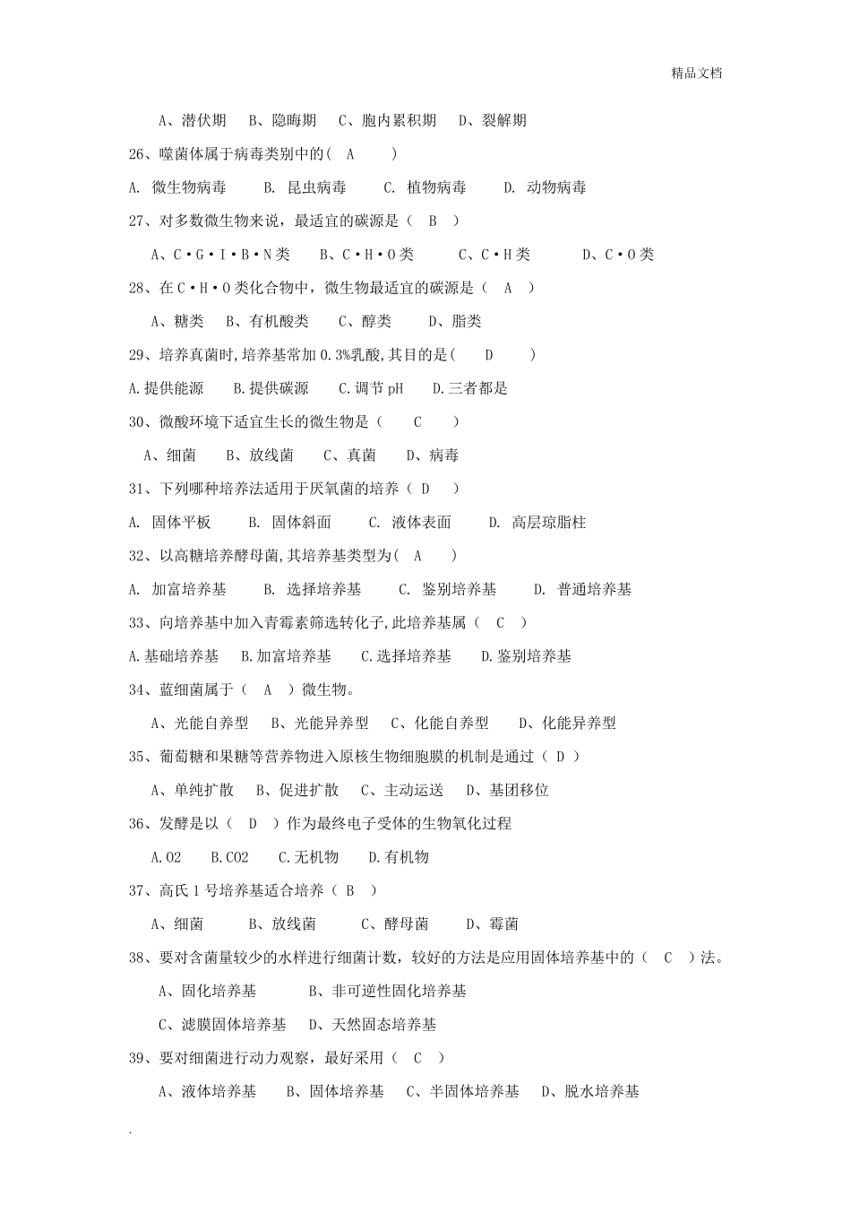 微生物题库及答案_第3页