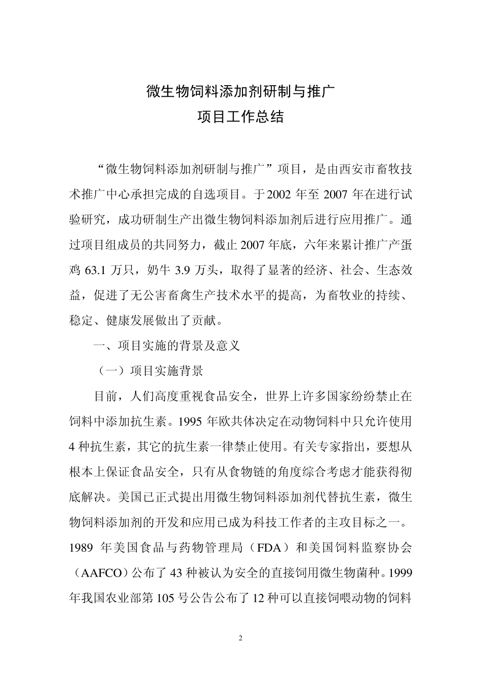 微生物饲料添加剂研制与推广_第2页