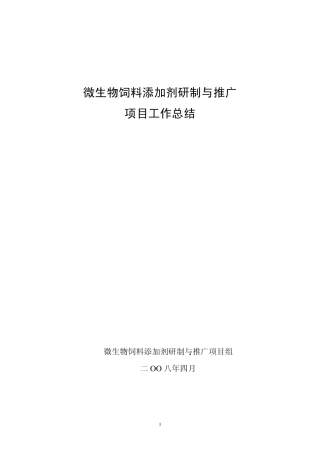 微生物饲料添加剂研制与推广