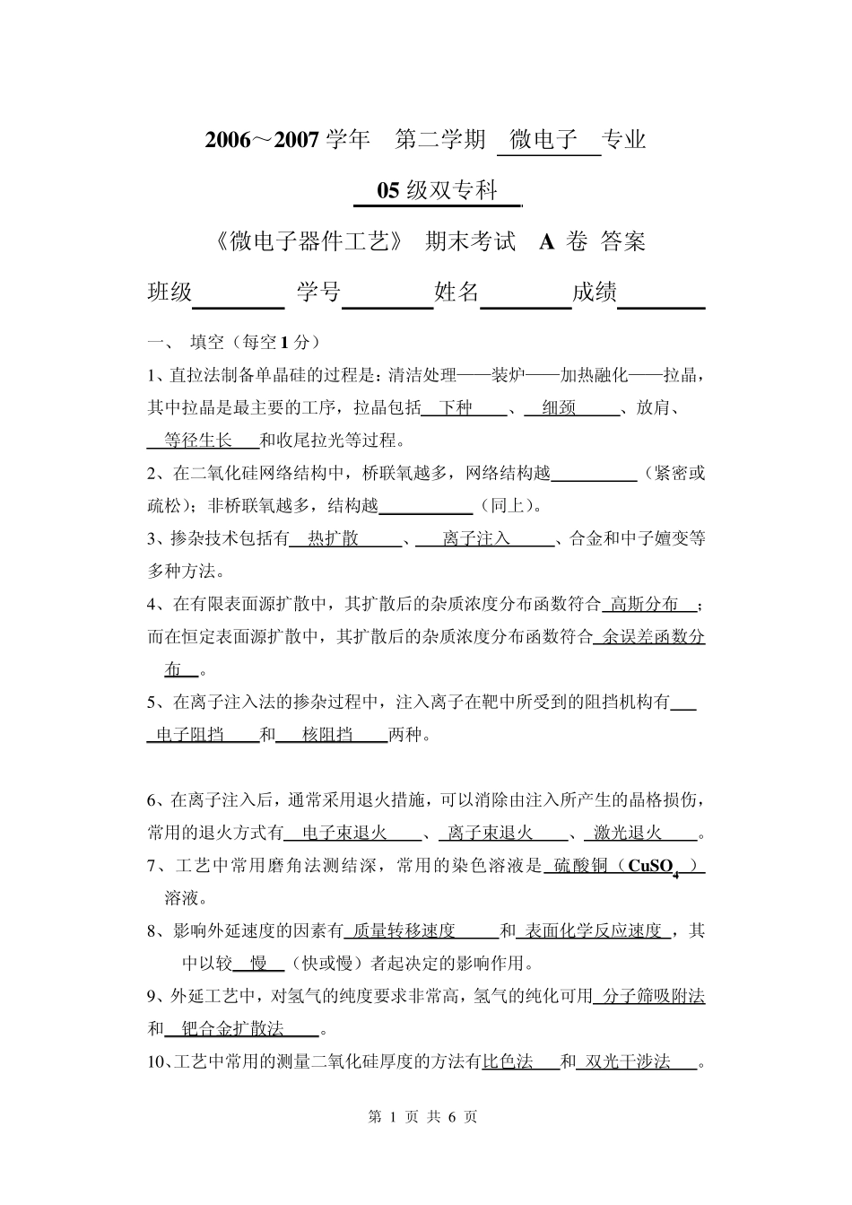微电子专业05级双专科《微电子工艺》期末考试A卷答案_第1页