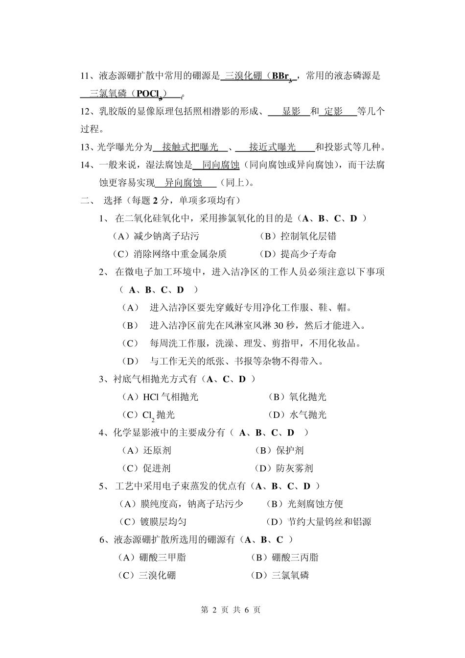 微电子专业05级双专科《微电子工艺》期末考试A卷答案_第2页