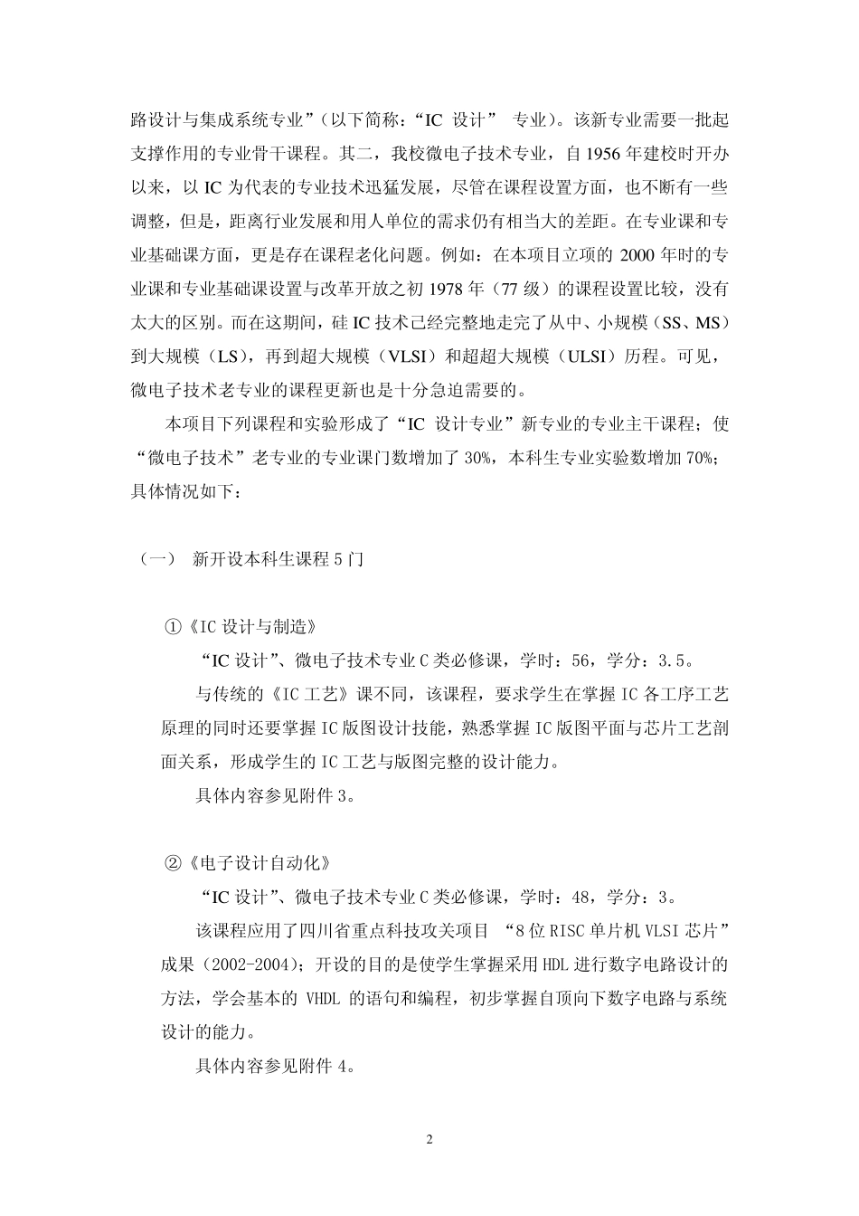 微电子专业系列课程建设与教学改革总结报告_第2页