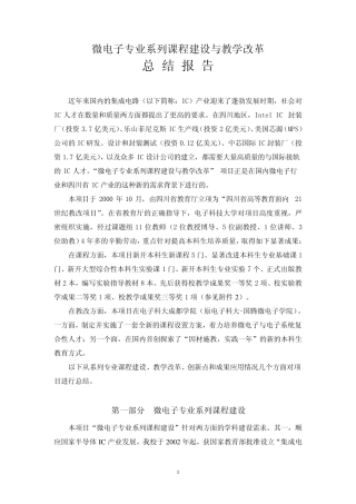 微电子专业系列课程建设与教学改革总结报告