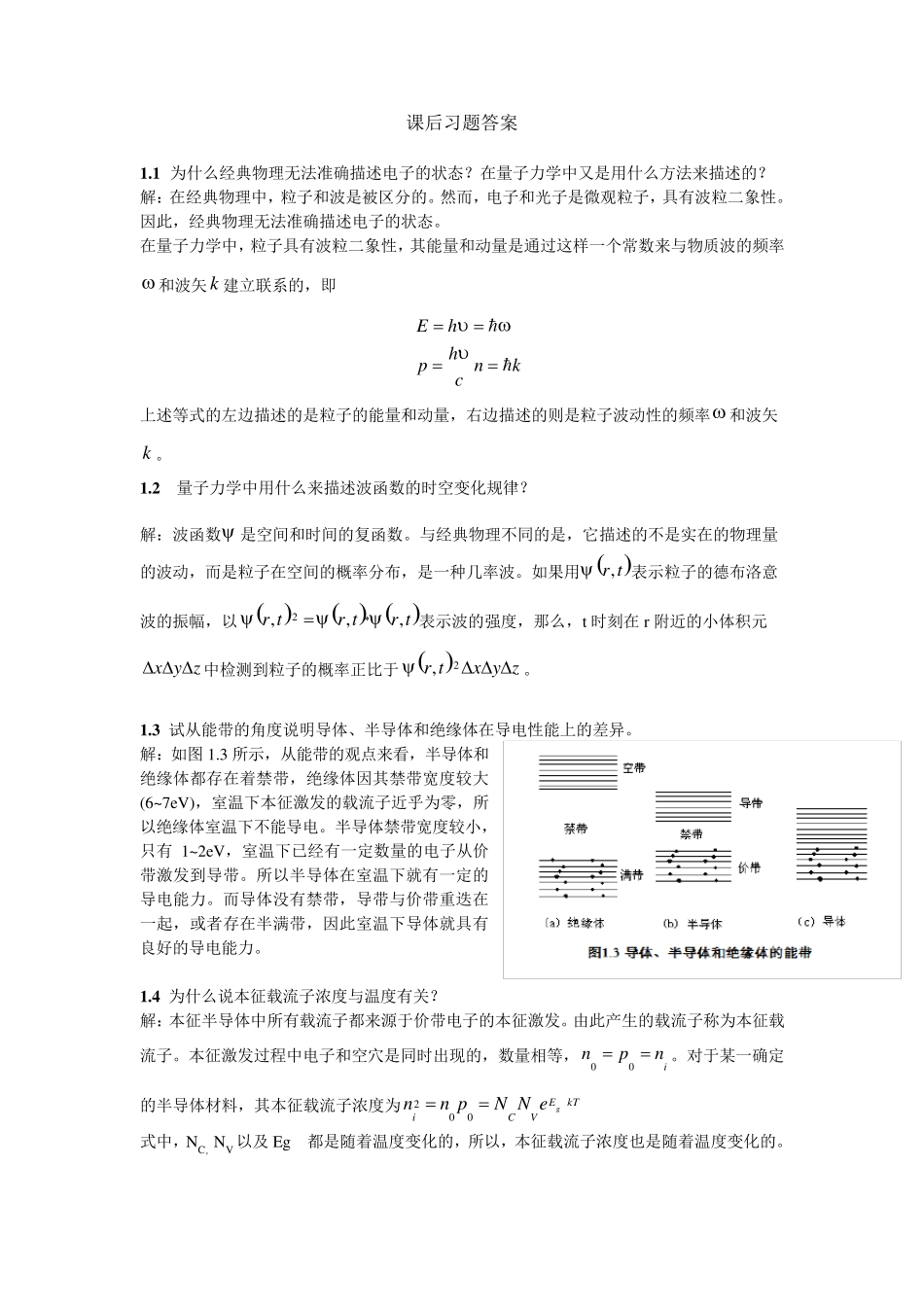 微电子器件与IC设计基础_第2版_刘刚_陈涛_课后答案_第1页