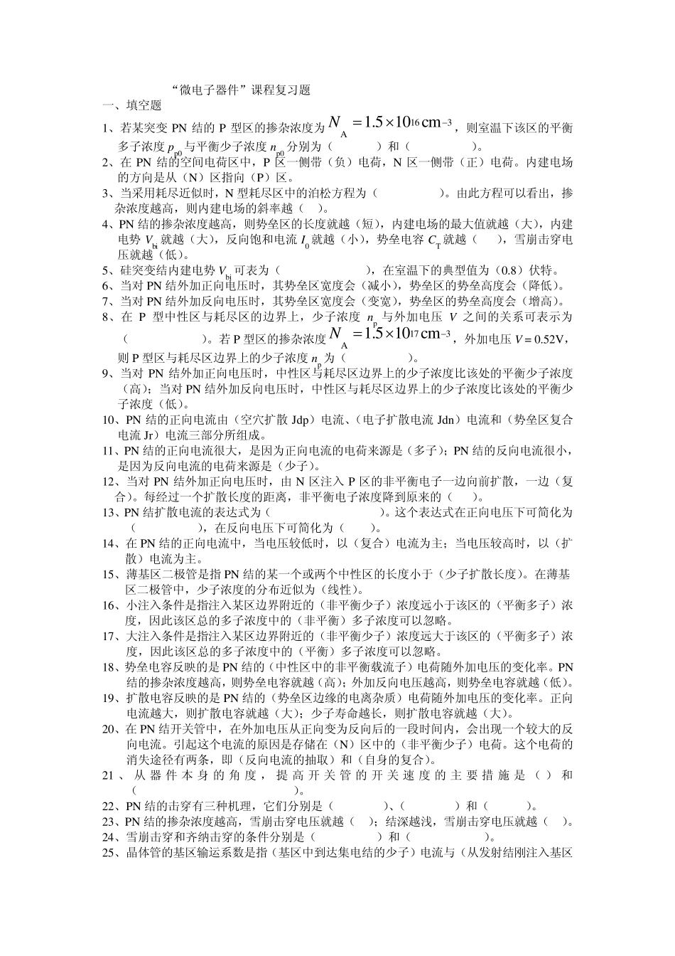 微电子器件基础题_第1页