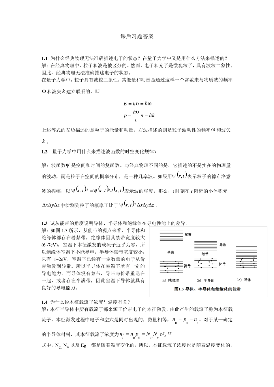 微电子器件与IC设计基础_第2版,刘刚,陈涛,课后答案_第1页