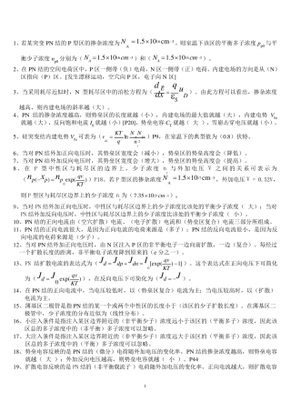 微电子器件课程复习题
