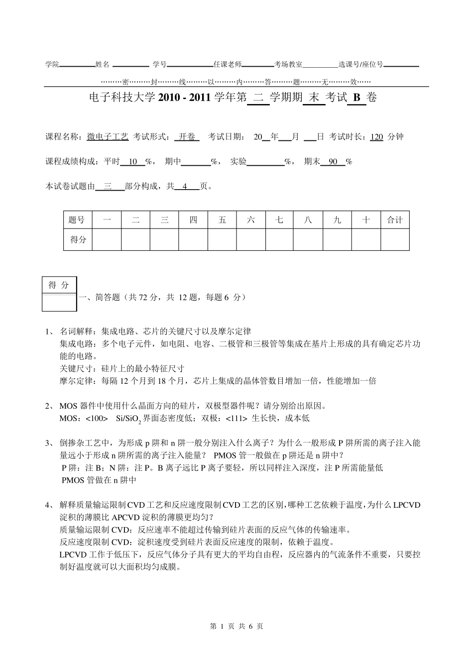 微电子工艺2011试卷__张建国_答案_第1页