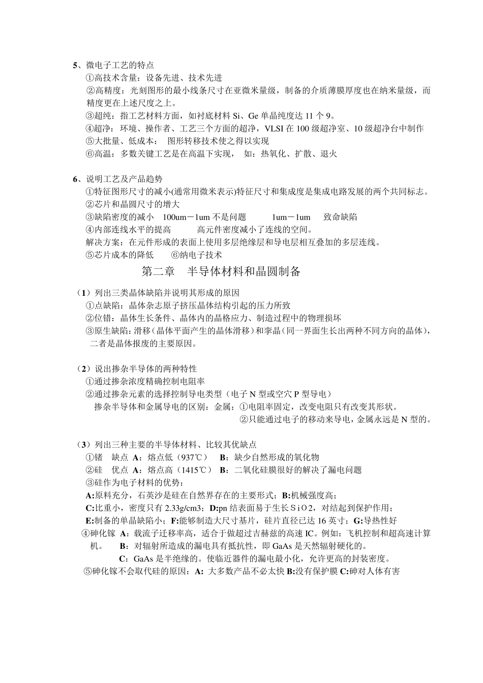 微电子工艺复习整理_第2页