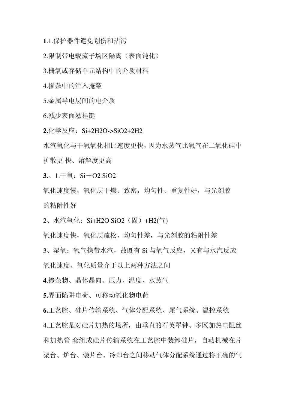 微电子工艺答案,整理好的了_第1页