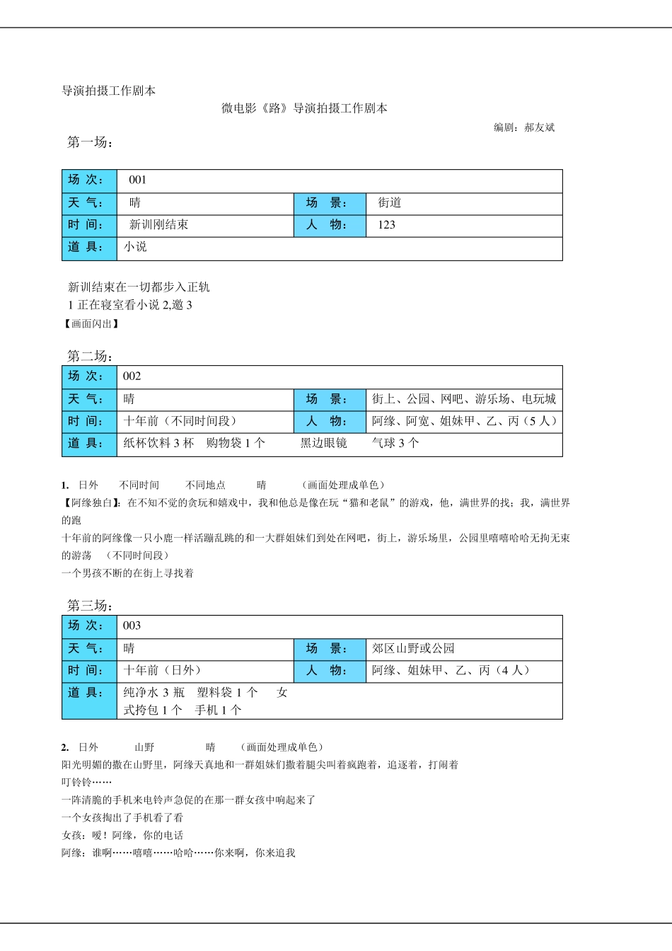 微电影《就是很爱你》导演拍摄脚本_第1页