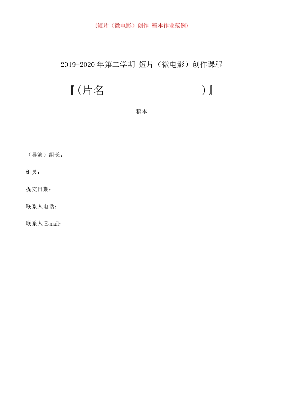 微电影创作剧本格式范例_第1页