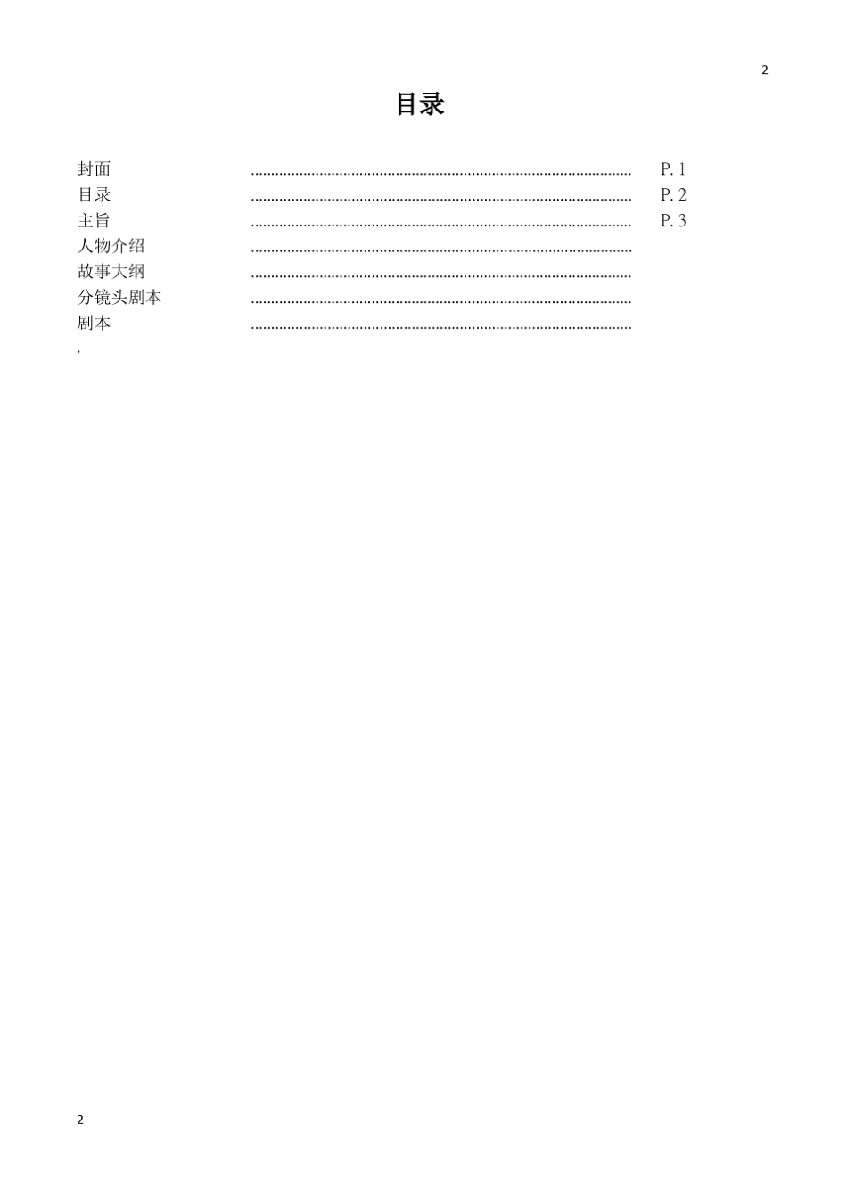 微电影创作剧本格式范例_第2页