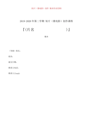 微电影创作剧本格式范例