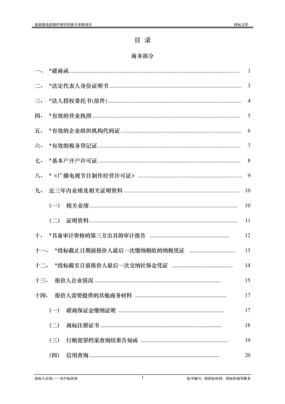 微电影制作和宣传推介采购项目投标书_第2页