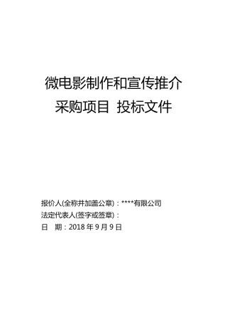 微电影制作和宣传推介采购项目投标书