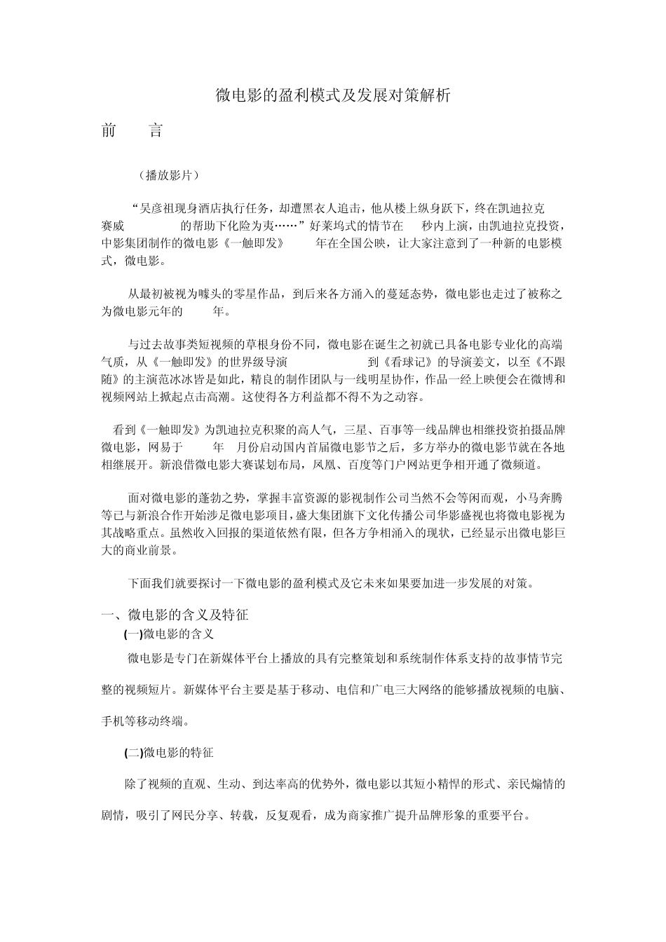 微电影的盈利模式及发展对策解析(草稿)_第1页