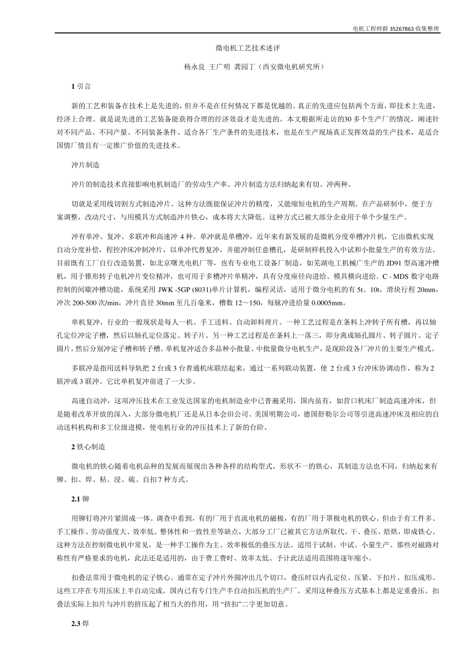 微电机工艺技术述评_第1页