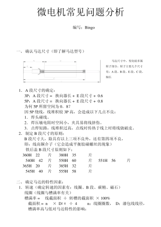 微电机常见问题解析