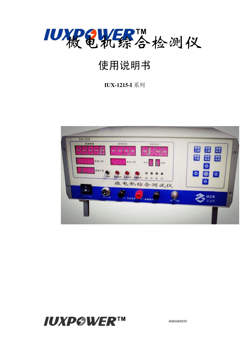 微电机综合检测仪_第1页