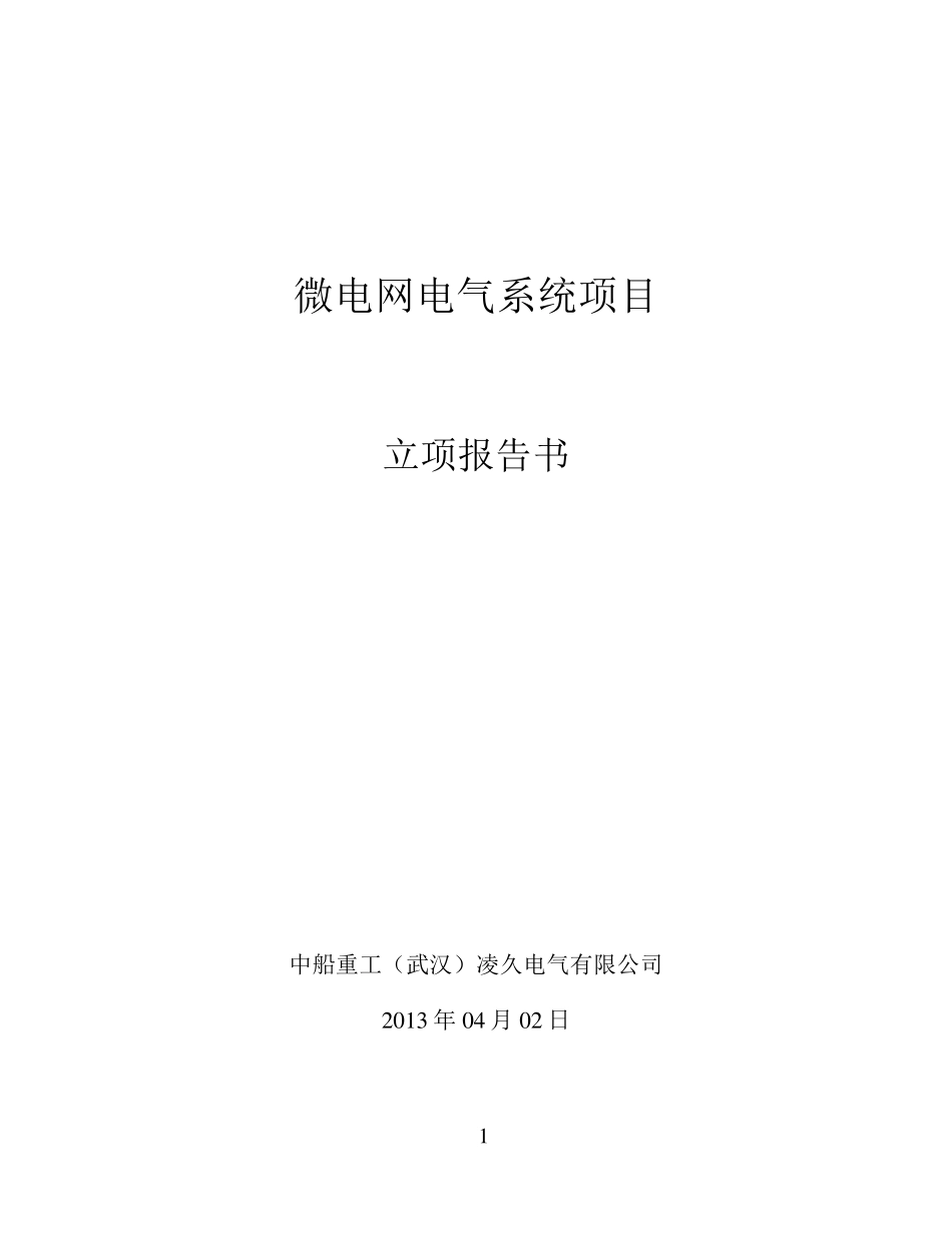 微电网电气系统项目立项报告书_第1页
