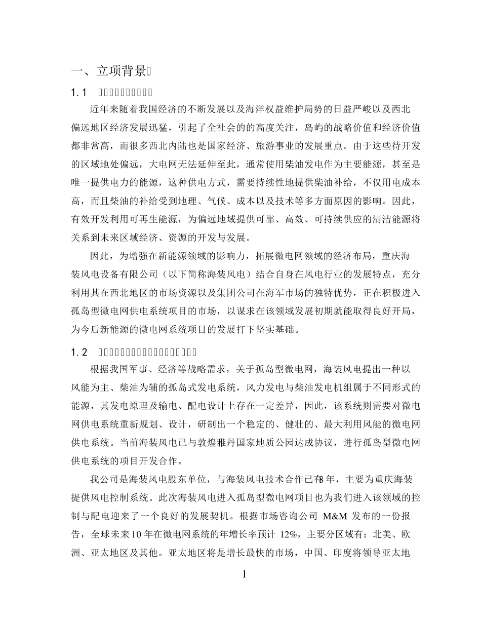 微电网电气系统项目立项报告书_第2页