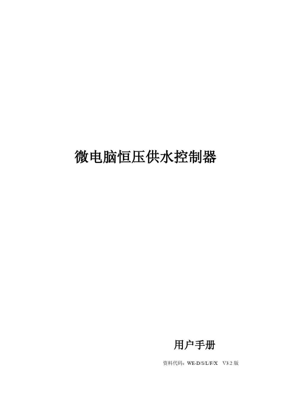 微电脑恒压供水控制器使用手册(V3.2版)_第1页