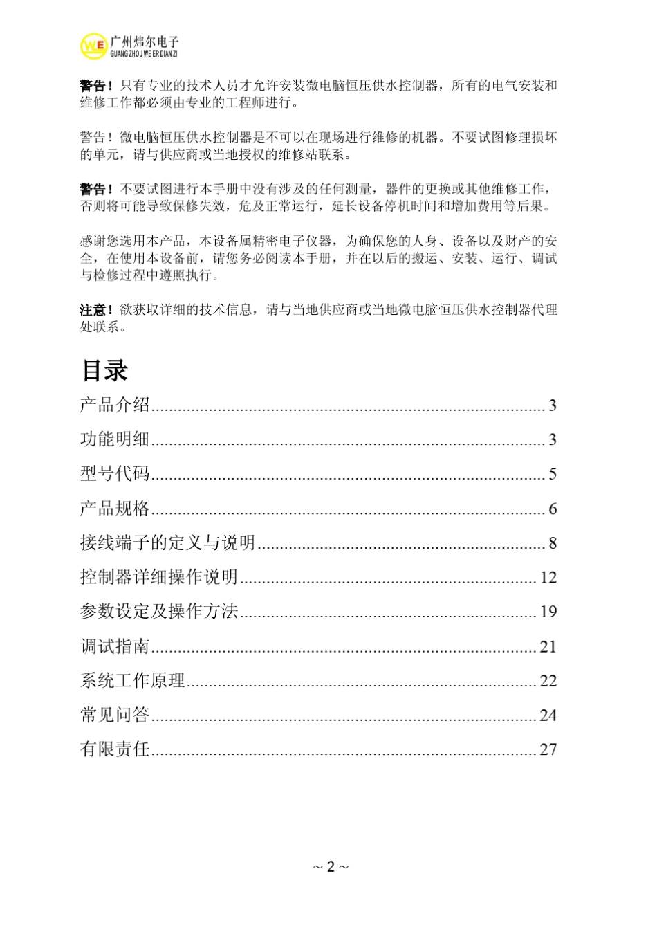 微电脑恒压供水控制器使用手册(V3.2版)_第2页