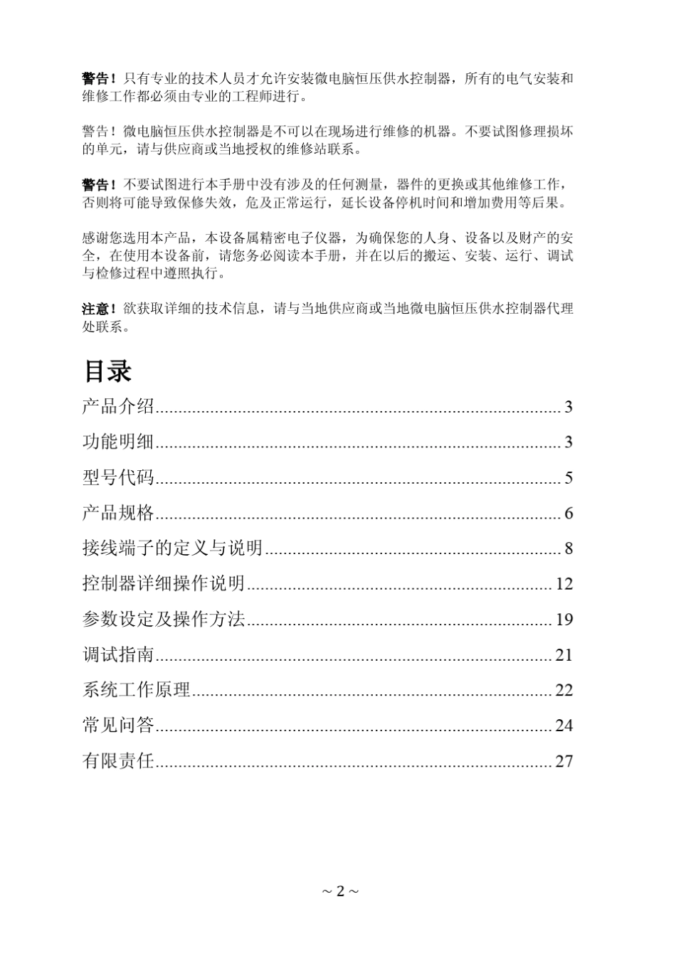微电脑恒压供水控制器使用手册(V3.2版)__第2页