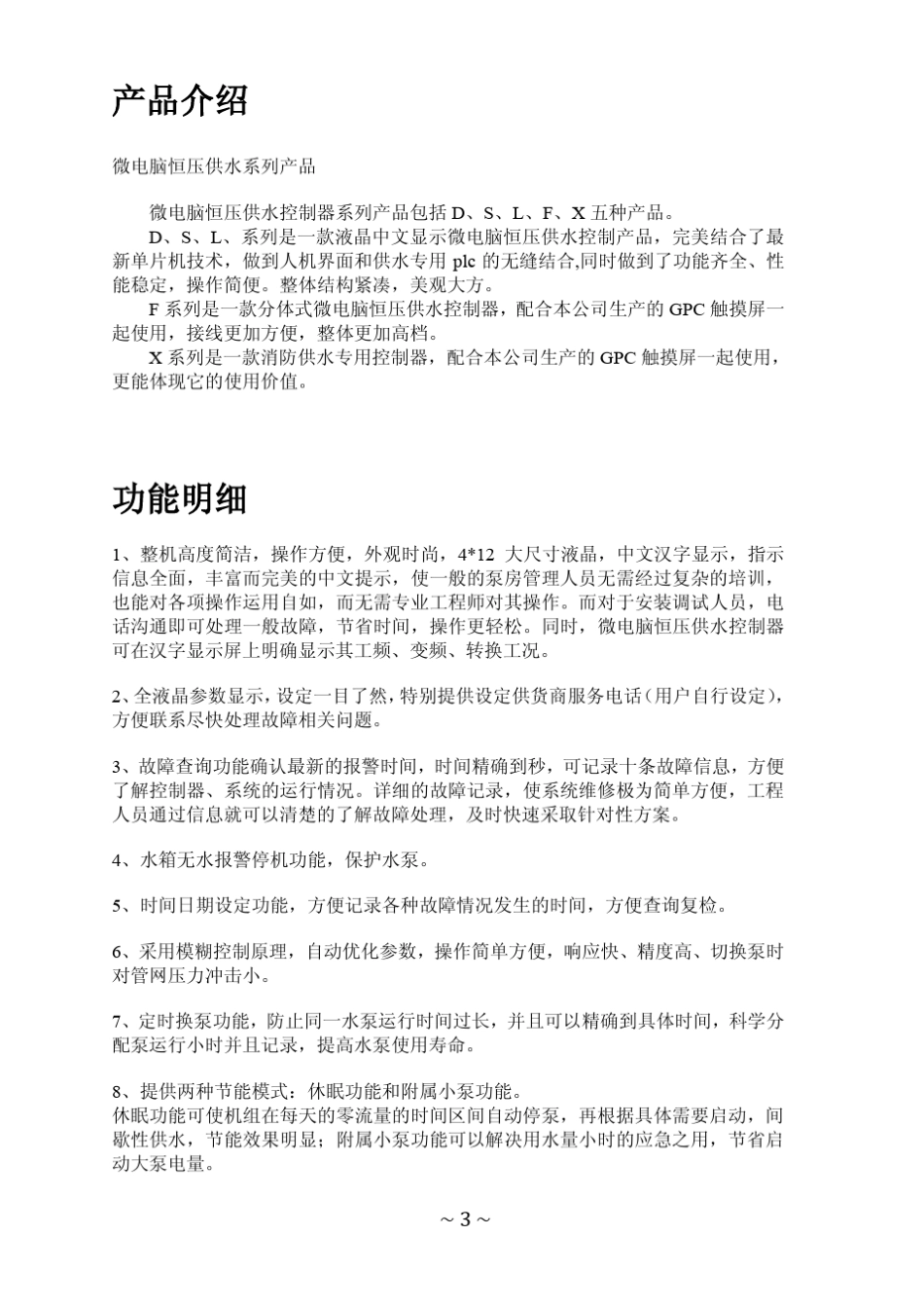 微电脑恒压供水控制器使用手册(V3.2版)__第3页