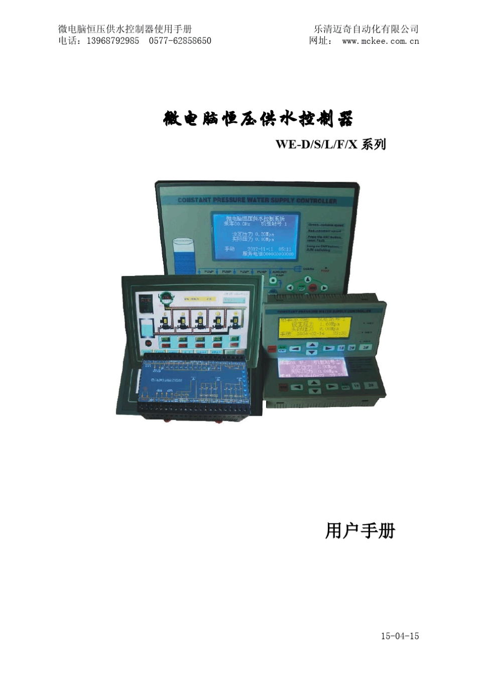 微电脑恒压供水控制器使用手册_第1页